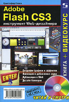 Adobe Flash CS3. Инструмент Web-дизайнера (+ DVD-ROM)