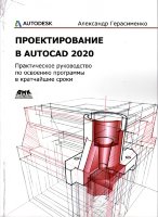 Проектирование в AutoCAD 2020