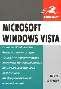 Microsoft Windows Vista. Быстрый старт