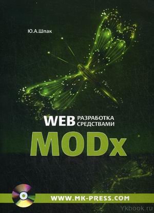 Web-разработка средствами MODx (+ CD)