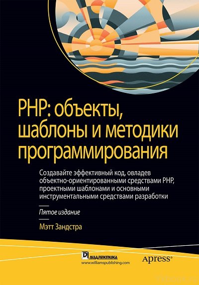 PHP: объекты, шаблоны и методики программирования, 5-е издание