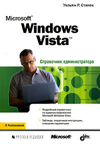 Microsoft Windows Vista. Справочник администратора