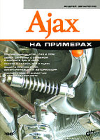 Ajax на примерах (+ CD-ROM)