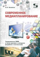 Современное медиапланирование: Учебное пособие. 4-е изд.