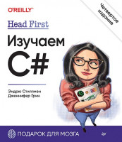Head First. Изучаем C#. 4-е изд.