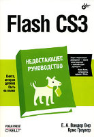 Flash CS3. Недостающее руководство