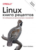 Linux. Книга рецептов. 2-е изд.