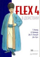 Flex 4 в действии