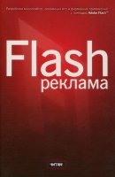 Flash-реклама. Разработка микросайтов, рекламных игр и фирменных приложений с помощью Adobe Flash