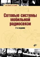 Сотовые системы мобильной радиосвязи. 2-е изд.
