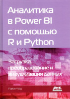 Аналитика в Power BI с помощью R и Python
