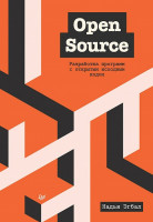Open Source. Разработка программ с открытым исходным кодом