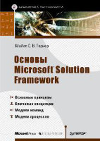 Основы Microsoft Solution Framework