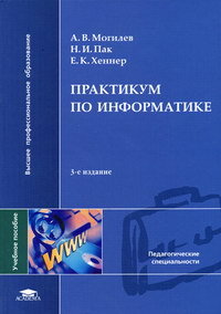 Практикум по информатике. 3-е издание
