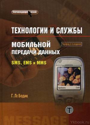 Технологии и службы мобильной передачи данных. SMS, EMS и MMS