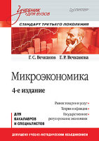 Микроэкономика: Учебник для вузов. 4-е изд.
