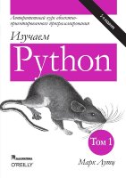 Изучаем Python, том 1, 5-е издание