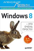 Windows 8 — это очень просто! 4-е изд.