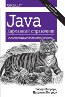 Java. Карманный справочник, 4-е издание