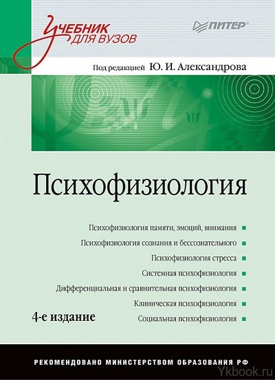 Психофизиология: Учебник для вузов. 4-е изд.