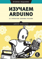 Изучаем Arduino. 65 проектов своими руками. 2-е издание
