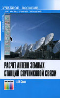 Расчёт антенн земных станций спутниковой связи