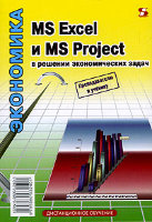 MS Excel и MS Project в решении экономических задач. Дистанционное обучение