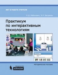 Практикум по интерактивным технологиям: методическое пособие. 3-е изд.