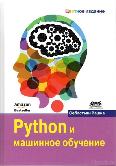 Python и машинное обучение