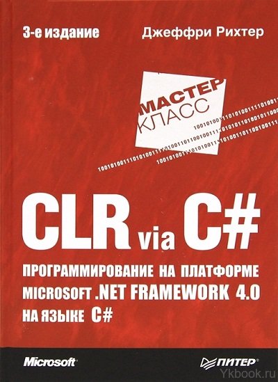 CLR via C#. Программирование на платформе Microsoft .NET Framework 4.0 на языке C#. 3-е изд.