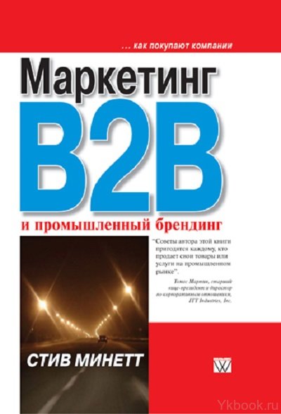 Маркетинг B2B и промышленный брендинг