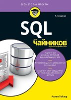 SQL для чайников, 9-е издание