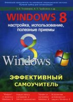 Windows 8. Эффективный самоучитель. Настройка, использование, полезные приемы