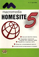 Macromedia HomeSite 5.0. Инструмент подготовки Web-публикаций. Практическое пособие