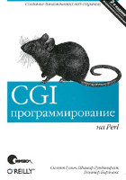 CGI программирование на Perl. 2-е издание