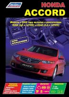 Honda Accord. Модели c 2008 года выпуска. Устройство, техническое обслуживание и ремонт