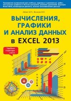 Вычисления, графики и анализ данных в Excel 2013