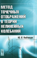 Метод точечных отображений в теории нелинейных колебаний. 2-е изд.