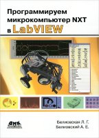 Программируем микрокомпьютер NXT в LabVIEW. 2-е изд.