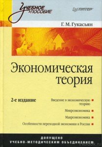 Экономическая теория. Учебное пособие, 2-е издание