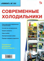 Современные холодильники. Выпуск 102