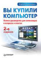 Вы купили компьютер. Полное руководство для начинающих в вопросах и ответах. 2-е изд.