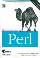 Программирование на Perl. 4-е изд.