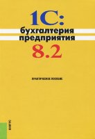 1С: Бухгалтерия предприятия 8.2: практическое пособие. 3-е изд.