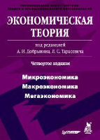 Экономическая теория: Учебник для вузов. 4-е издание