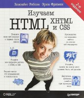 Изучаем HTML, XHTML и CSS, 2-е изд.