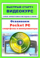 Осваиваем Pocket PC, смартфоны и коммуникаторы (+ CD)