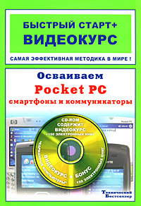 Осваиваем Pocket PC, смартфоны и коммуникаторы (+ CD)