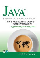 Java. Библиотека профессионала, том 2. Расширенные средства программирования, 11-е издание