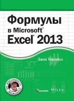 Формулы в Microsoft Excel 2013